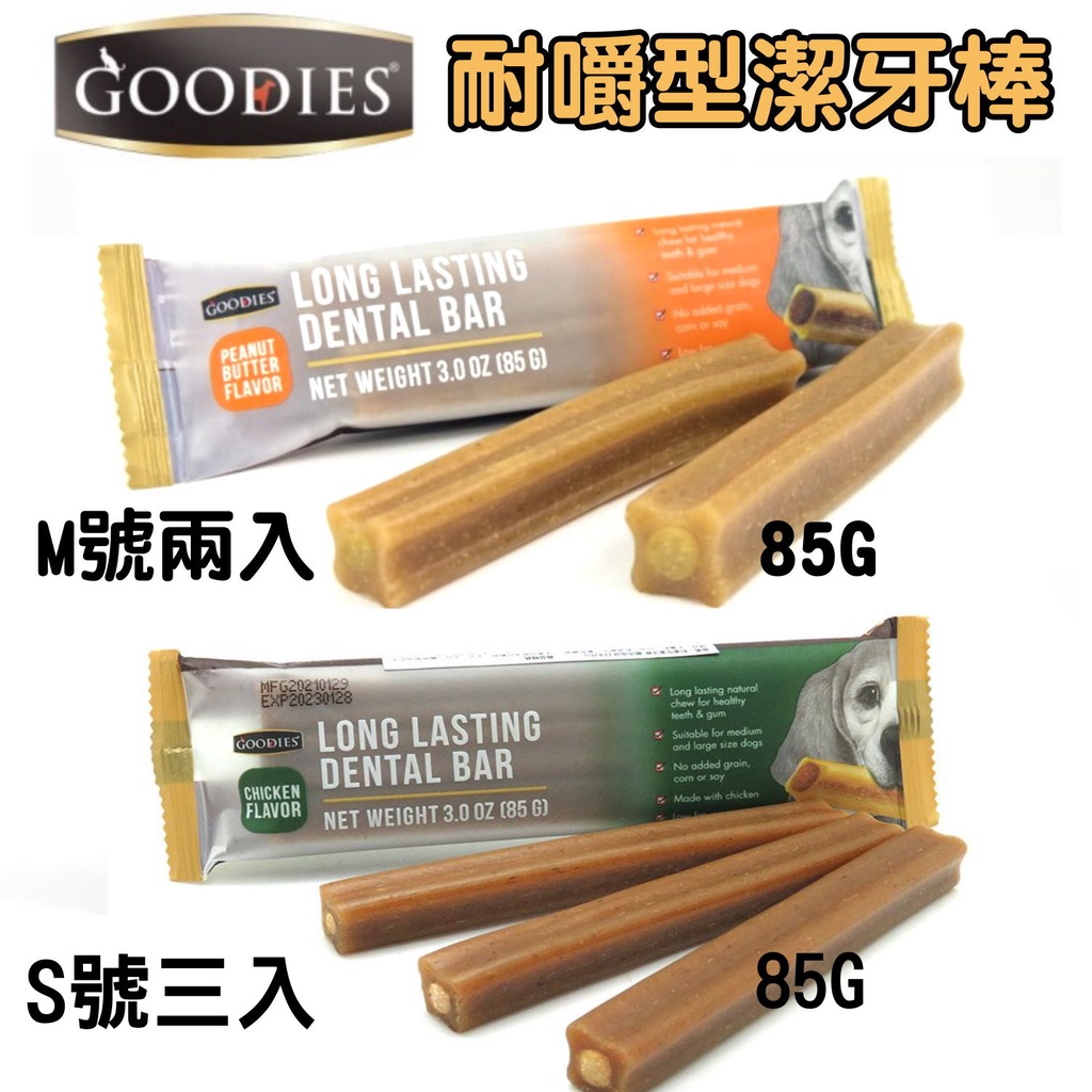 👑毛茸茸王國👑 Goodies耐嚼型潔牙棒 耐咬潔牙棒 狗狗潔牙骨 五種口味 耐咬潔牙骨 2入/3入裝【現貨】