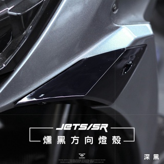 現貨！即將漲價【高雄亮點】JETS｜SR｜SL｜SL158專用 方向燈殼 燈殼 前方向燈 燻黑 淺黑 SR SL