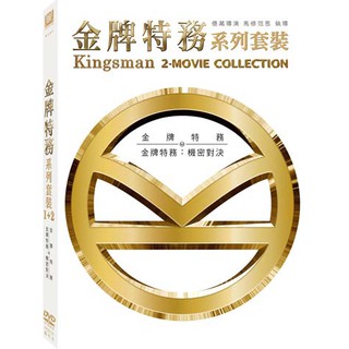 合友唱片 金牌特務1+2 套裝 Kingsman: 2-Movie Collection DVD