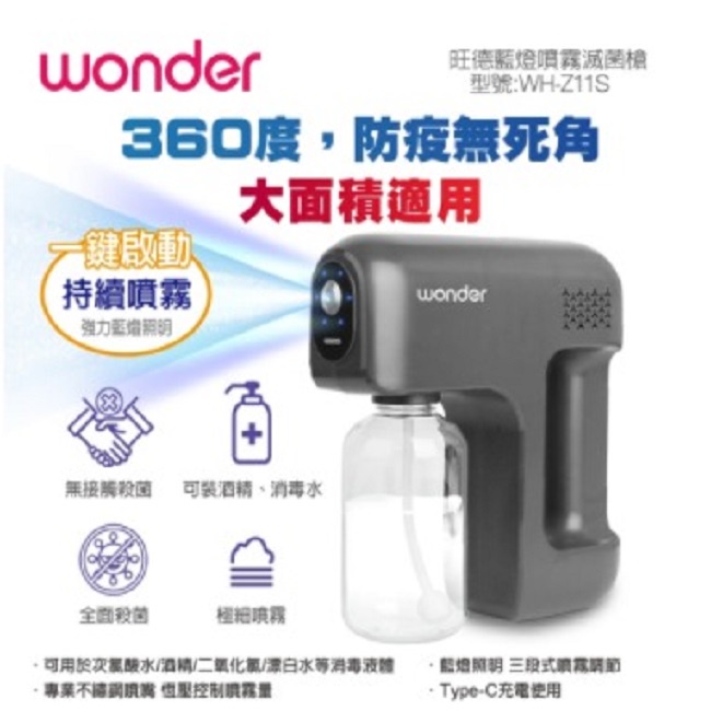 現貨 蝦幣5倍 Wonder 旺德 藍燈噴霧滅菌槍 WH-Z11S  可用於次氯酸水/酒 精/二氧化氯/漂白水等消毒液體