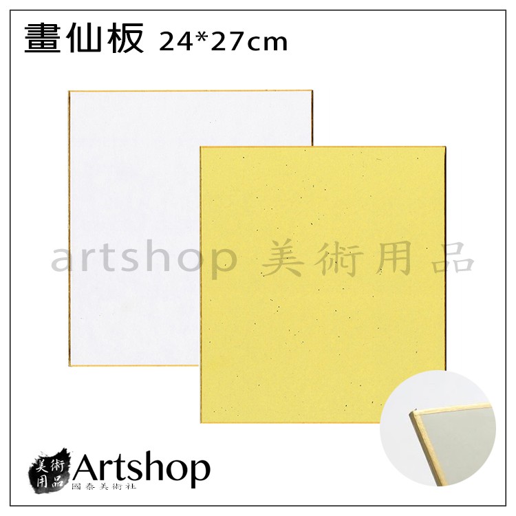 【Artshop美術用品】日本製 畫仙板 簽名板 10張1包 (24x27cm)