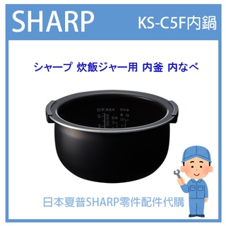 【原廠內鍋】日本夏普 SHARP 電子鍋 日本原廠內鍋 配件耗材內鍋 KS-C5F KSC5F 日本純正部品
