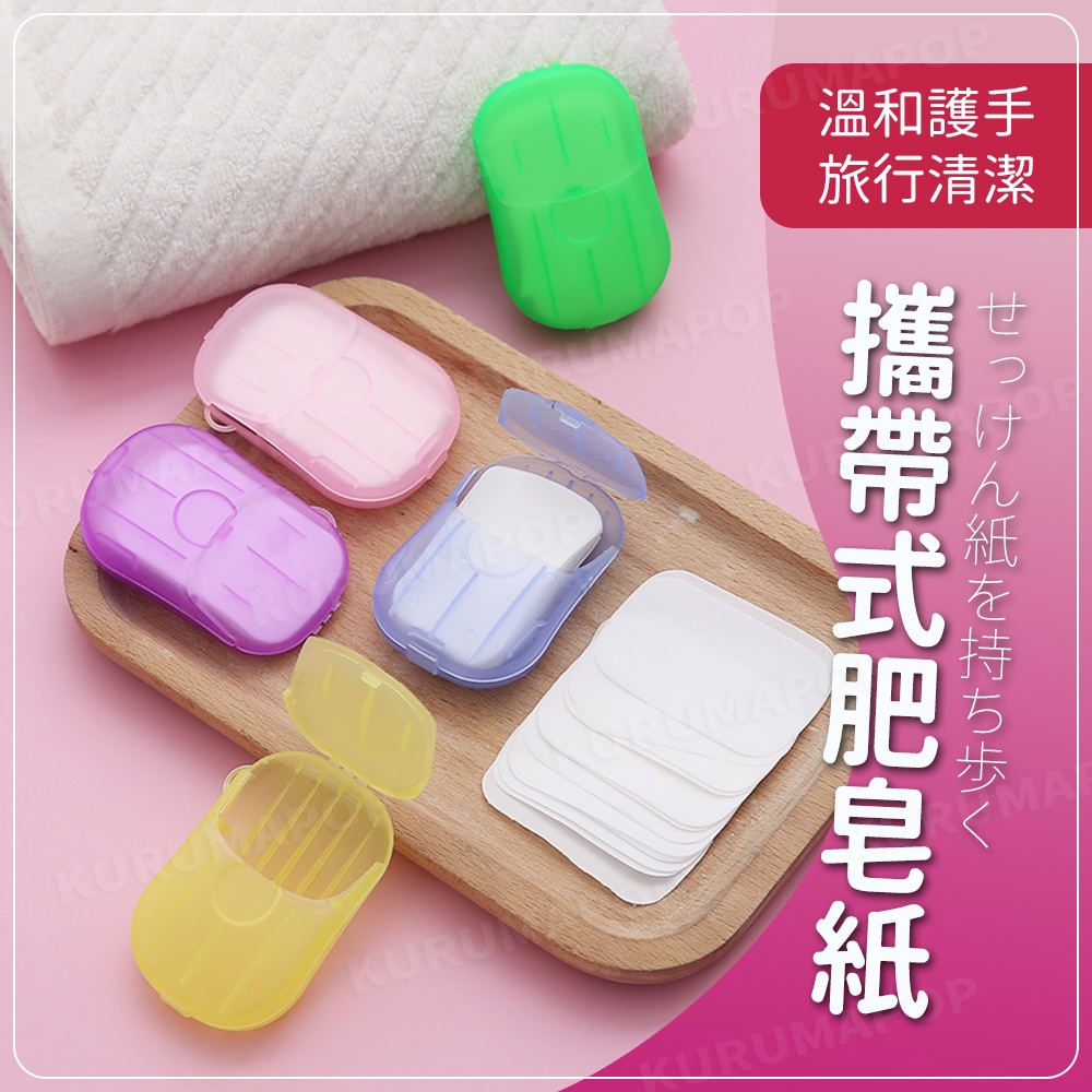 肥皂紙 洗手 皂 香皂片 香皂紙 紙肥皂 防疫用品 洗手片 洗手紙 皂紙 一次性香皂片皂紙盒