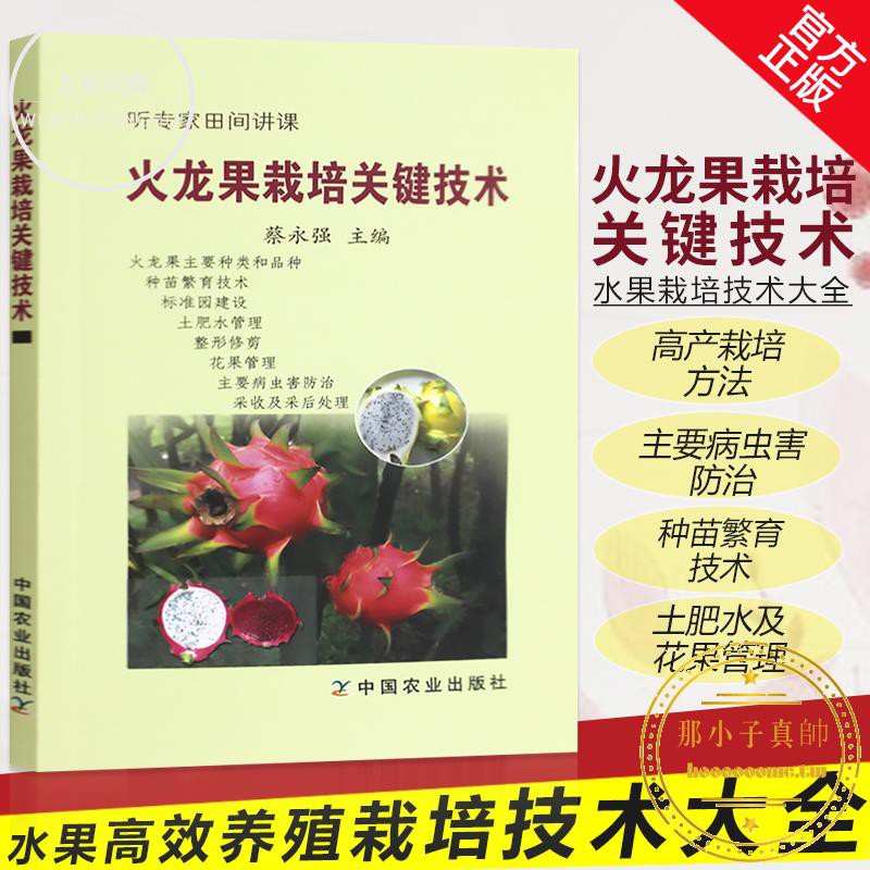 正版火龍果栽培關鍵技術聽專家田間講課火龍果栽培種植技術大全書籍火龍果樹病蟲害防治技術高產優質火龍果科學種植 蝦皮購物