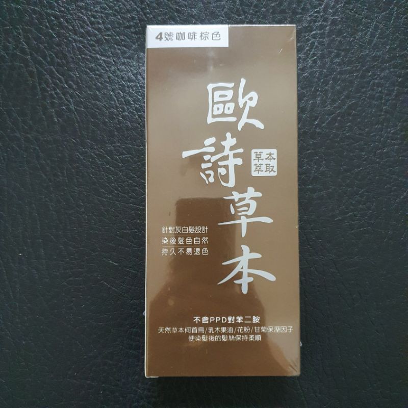 現貨～歐詩草本彩色護髮染髮霜4號.咖啡棕色