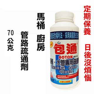 包通 水管疏通劑 馬桶 管路清潔 防堵塞 廚房 清潔 臺灣製造
