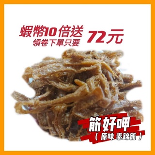 ⭐10倍蝦幣回饋⭐ 豆干系列 筋好呷(原味) 全素 邑昌食品行 豆乾 素蹄筋 素肉條 筋豆乾