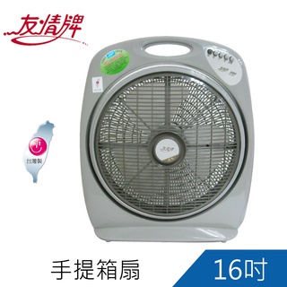 友情牌16吋手提涼風箱扇 箱扇 電扇 電風扇KB-1671