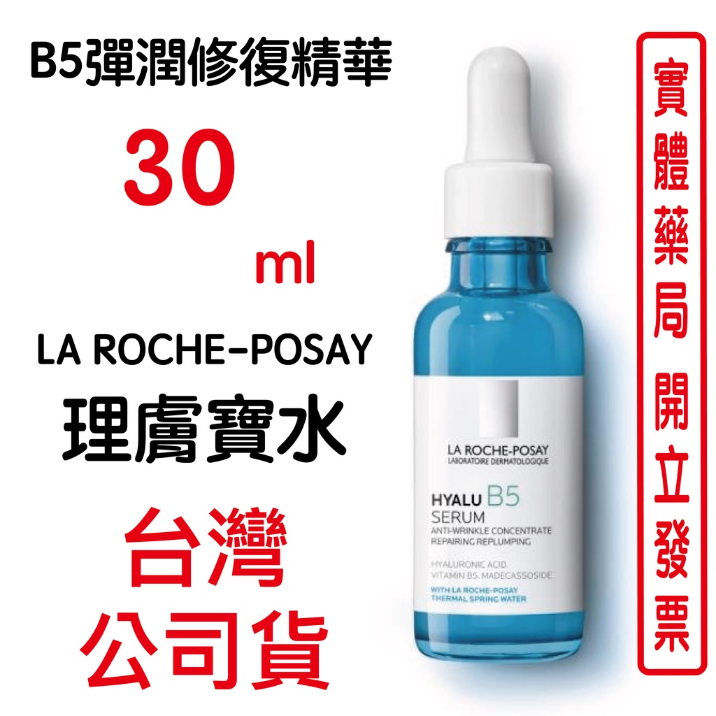 LA ROCHE POSAY理膚寶水B5彈潤修復精華30ml 原廠公司貨