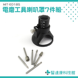 醫達康 電磨配件套裝 銑刀座套裝 模型固定器 磨刻機喇叭罩 MIT-ED18S 電磨工具組