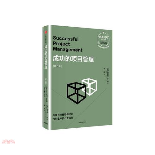 成功的項目管理(第五版)