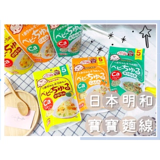 🔥現貨供應🔥日本 明和 寶寶麵線 寶寶麵條 無鹽麵線 寶寶細麵 無鹽加鈣麵條 無鹽加鈣麵線 寶寶麵