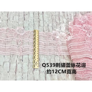 Q539蕾絲刺繡花邊綾DIY服飾飾品芭比娃娃衣童裝髮飾裝飾新娘婚紗禮服手做手作材