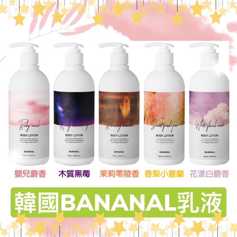 現貨✅BANANAL韓國 胺基酸香氛護理身體乳500ml 香氛護理身體乳 香氛身體乳