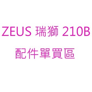 ((( 外貌協會 ))) ZEUS 瑞獅安全帽 ZS-210B / 210B /210BC (配件單買區)