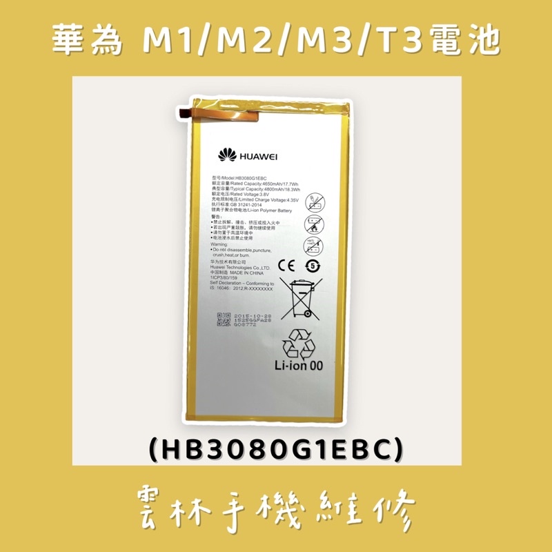 華為 Mediapad M1 M2 M3 LITE T3 T2 8 PRO 電池 HB3080G1EBC HB3080G
