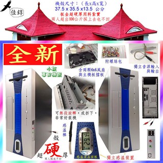 《佳錞》E01【全新 迷你機殼(超硬厚板)獨立感溫 附風扇.螺絲.擋板】＃A0A4 Mini小機殼準系統case
