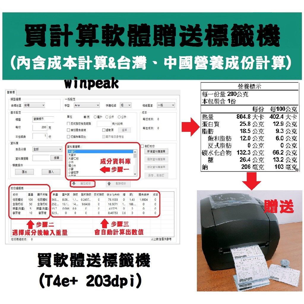 Winpeak 買成份計算軟體送標籤機sbarco T4e 舒肥雞食品標示標籤機 蝦皮購物
