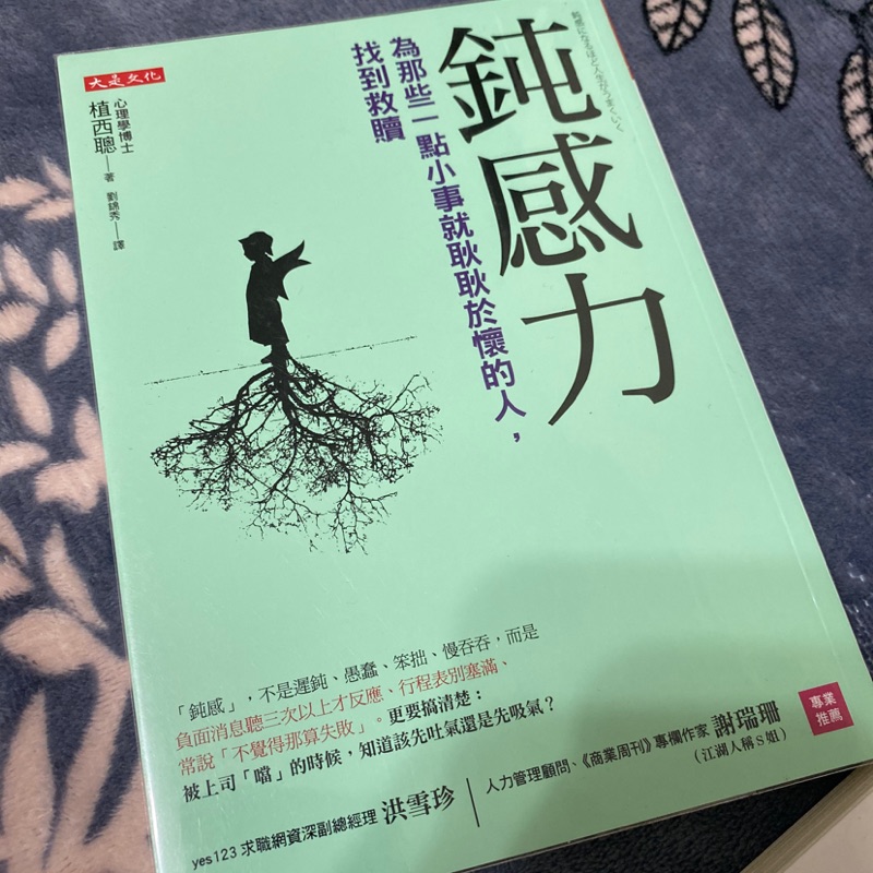 鈍感力 為那些一點小事就耿耿於懷的人 找到救贖 蝦皮購物