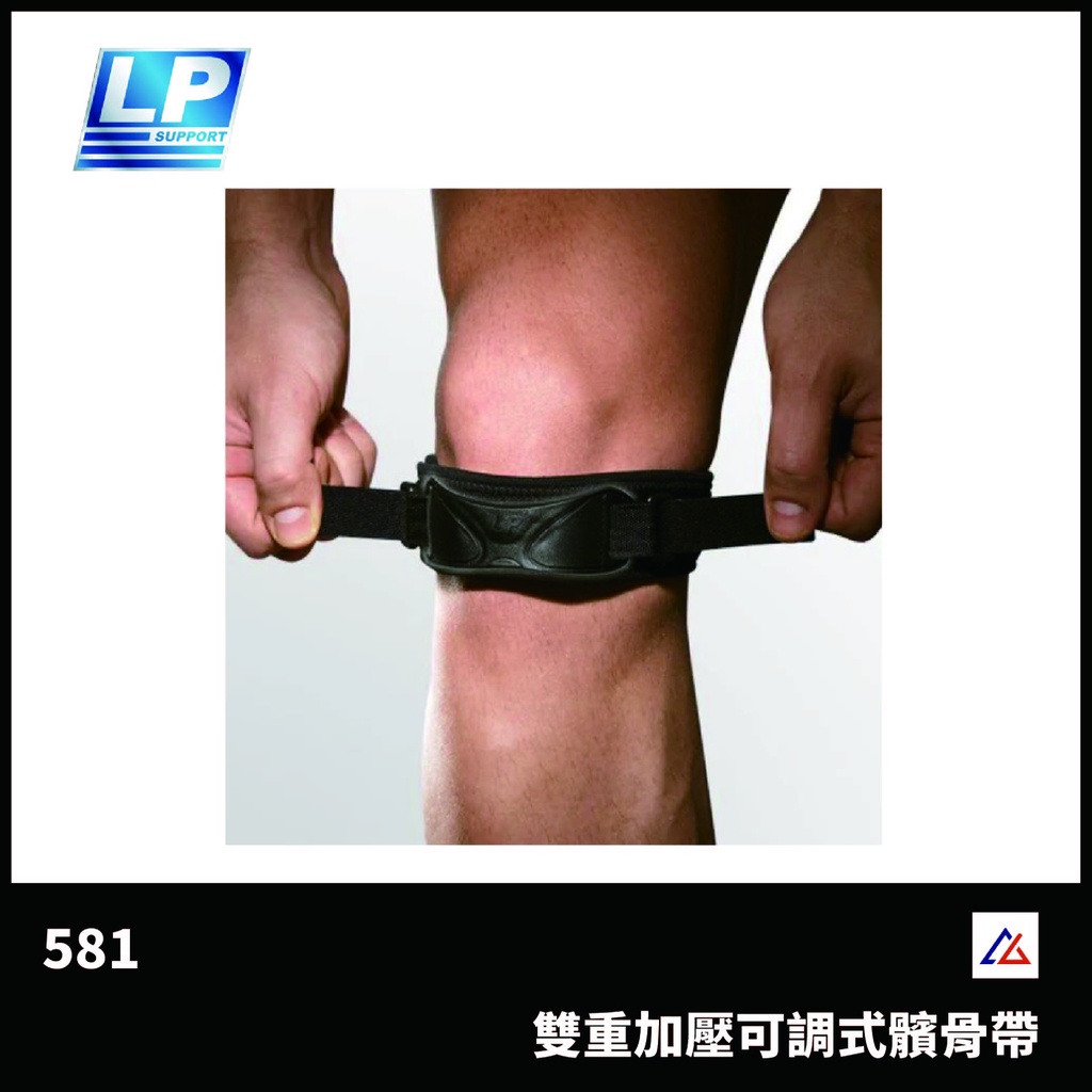 【晨興】LP SUPPORT 雙重加壓可調式髕骨帶 581 護膝 運動 防護 可調式 保護 復健 訓練 髕骨