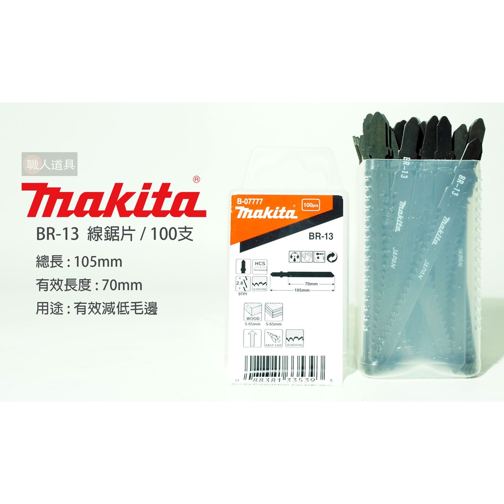 Makita 牧田 線鋸片 BR-13 木材 B-07777 100支 木合板 電動工具 鋸片 配件