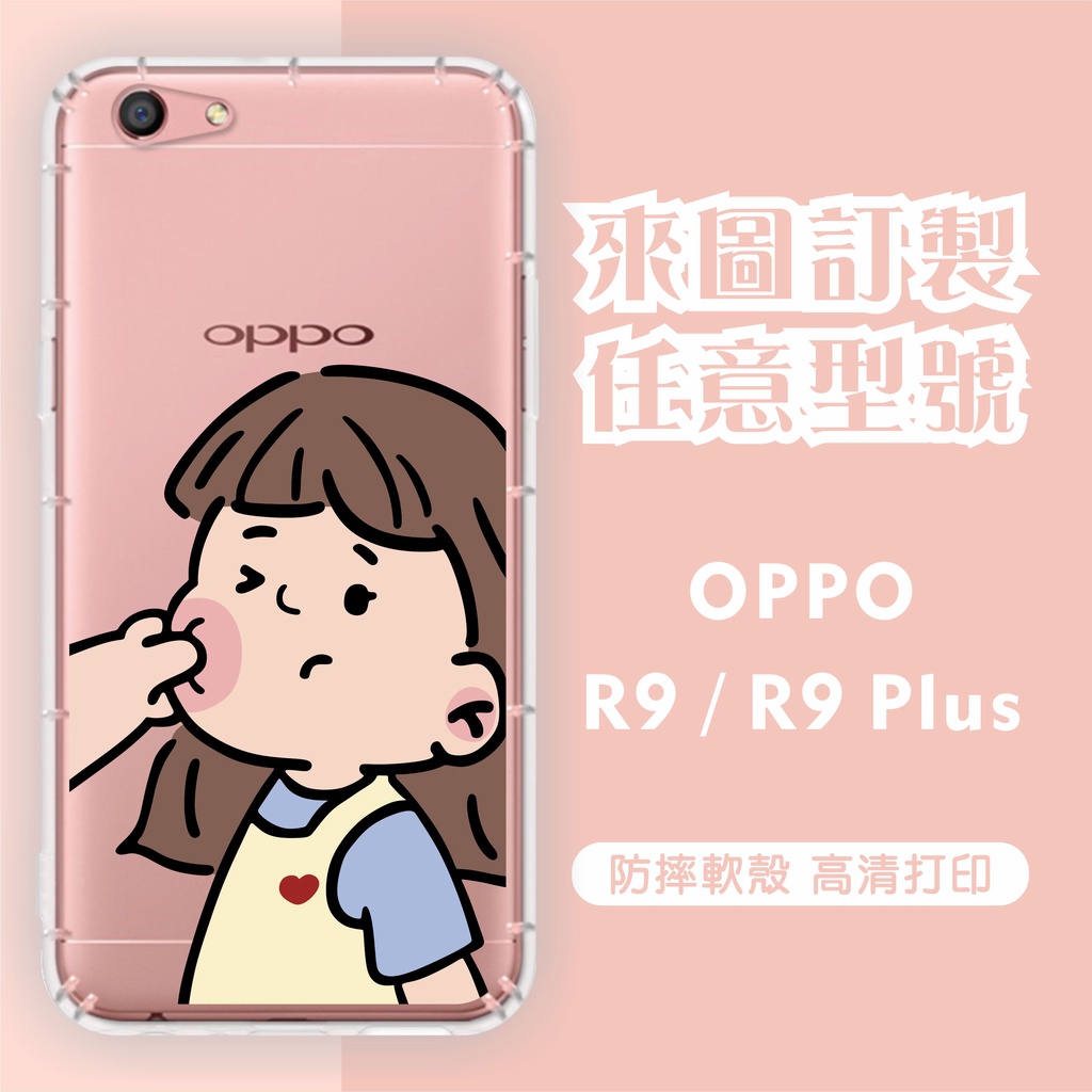 [台灣現貨]OPPO R9 客製化防摔殼 R9 Plus 訂製 空壓殼 R9+客製化手機殼 各廠牌 訂製手機殼 型號齊全