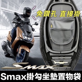 免鑽孔 yamaha Smax 155 機車置物袋 smax 車廂置物袋 smax 改裝 收納袋 機車置物網 機車置物袋