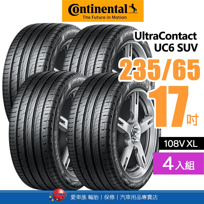 【Continental 馬牌輪胎】UltraContact UC6 SUV【四入組】235/65R17 108V XL
