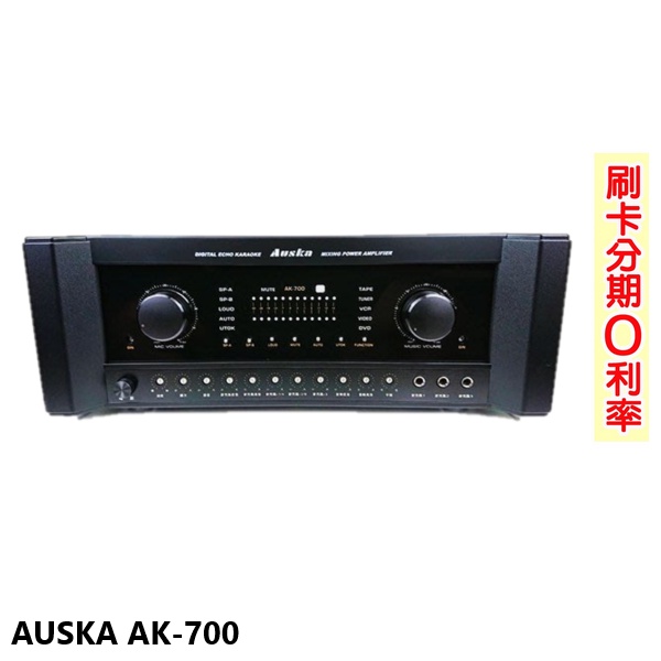 【AUSKA】AK-700 數位迴音卡拉OK綜合擴大機 全新公司貨