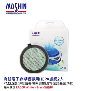 麻新電子 EA 500 森呼吸 汽車空氣清淨機 濾網補充包 2入