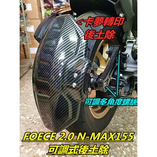 MOTORS FORCE 2.0 /N-MAX155 可調式卡夢轉印後土除.多角度可調防水 加大土除面設計有效阻隔泥水