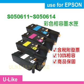 【U-like】EPSON S050611~4相容碳粉匣CX17/CX17NF/CX17WF/C1750N/C1750W