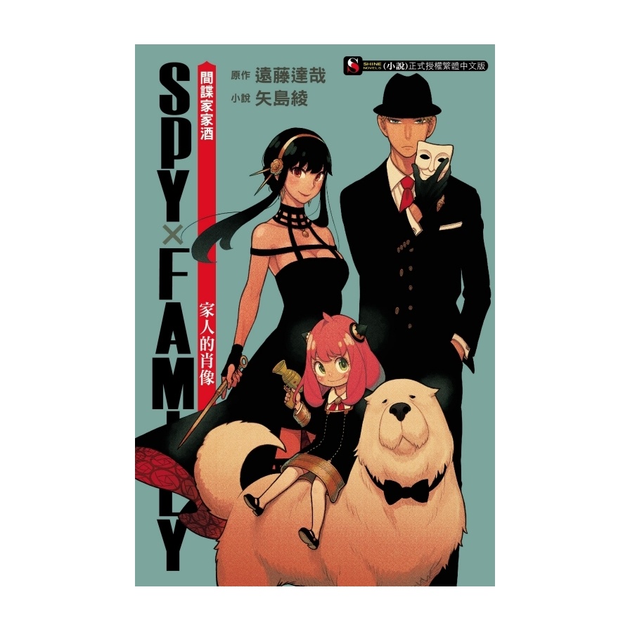 SPY×FAMILY 間諜家家酒 家人的肖像（全）【首刷限定版】
