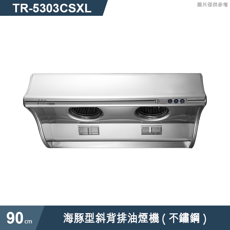 莊頭北【TR-5303CSXL】90cm海豚型斜背排油煙機(不鏽鋼) (含全台安裝)