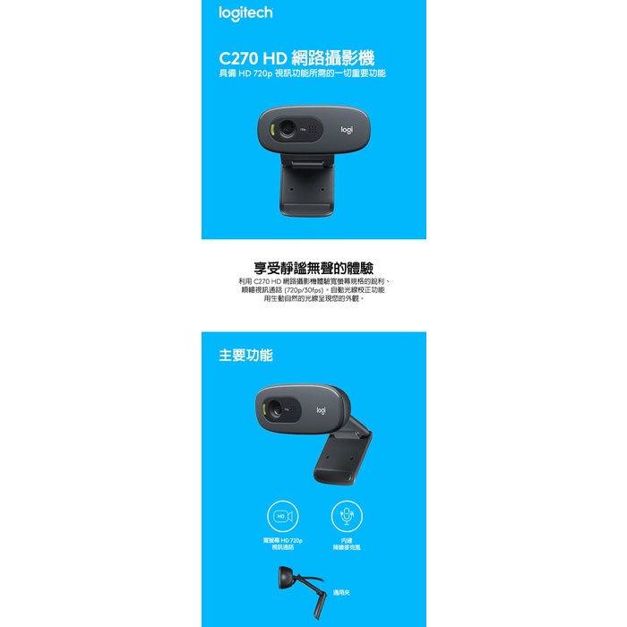 【現貨】台灣 公司貨 Logitech 羅技 C270 HD 720p 網路攝影機 便攜 穩固 寬螢幕 視訊通話