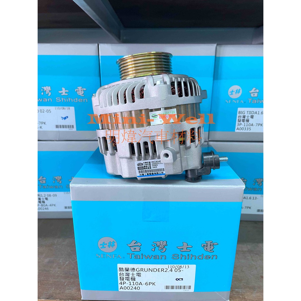 [明煒汽材]三菱 酷蘭德 GRUNDER 2.4 / SAVRIN 2.4 110A 台灣士電 全新品 發電機