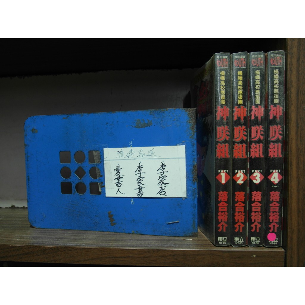 愛書人 東立出版中漫 桶幅高校應援團神咲組1 4完 作者 落合裕介 全套4本0元綠豆26 蝦皮購物
