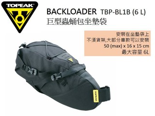 TOPEAK 自行車 巨型蟲蛹包坐墊袋6L TBP-BL1B BACKLOADER