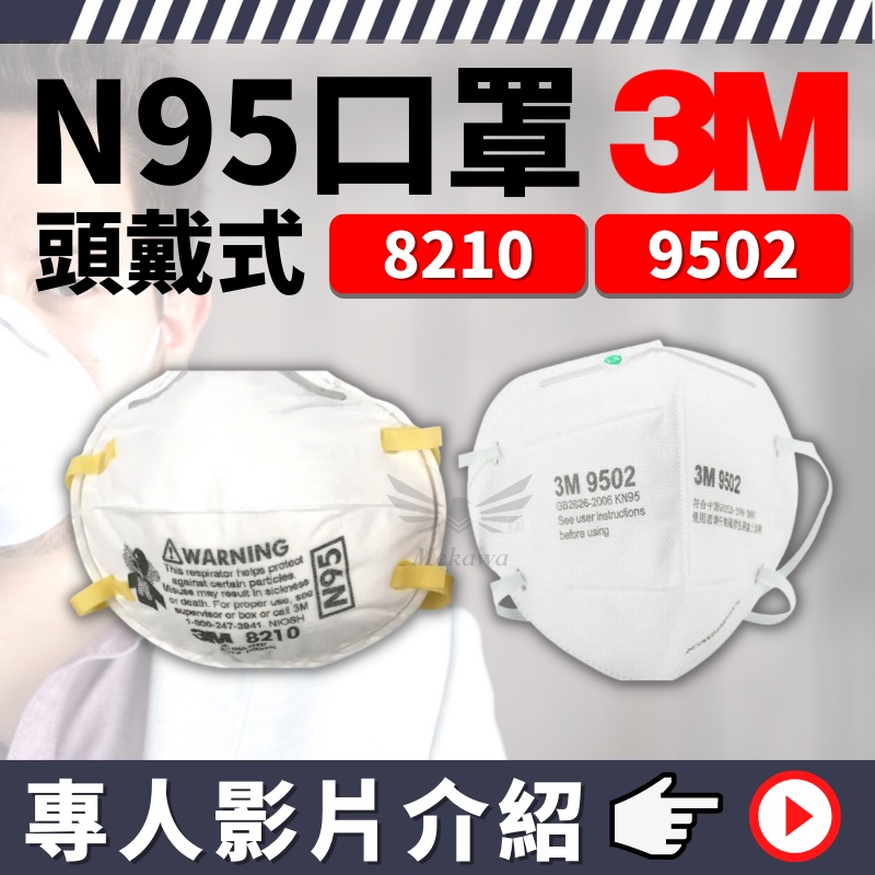 【家樂工安防護】🔥24H出貨可統編🔥3M  8210 N95口罩 口罩 3m N95 口罩 防塵