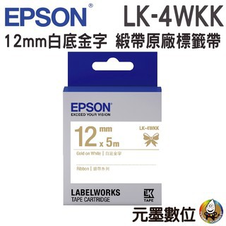 EPSON LK-4WKK 緞帶系列白底金字 12mm原廠標籤帶