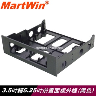 【MartWin】3.5吋轉5.25吋外框 內接讀卡機專用擴充配件(雙色可選)