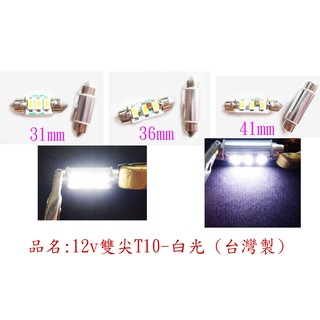 12v 36mm雙尖室內燈-白光 (台灣製)
