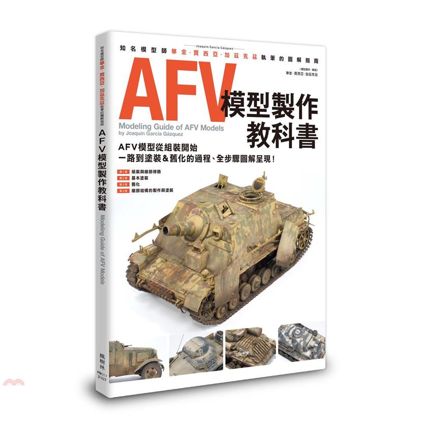 AFV模型製作教科書