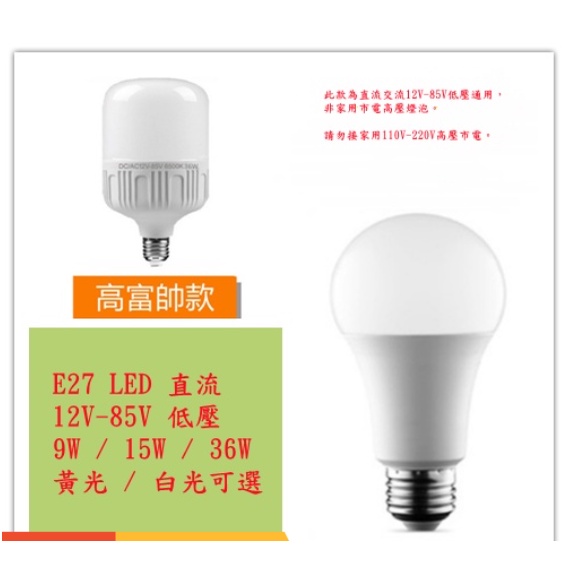 12V-85V直流E27燈泡 LED 9W/15W/ 低壓燈泡12v-85v通用 白光/黃光可選