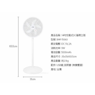 【免運費】【勳風】14吋 DC節能 USB充電式 行動風扇 循環扇/電風扇/立扇 BHF-T0063 內建電池