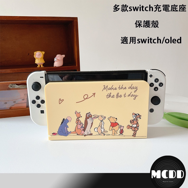 MCDD Switch/OLED 多款底座保護殼  保護殼   PC磨砂 外殼 底座保護殼 保護套  主機底座保護