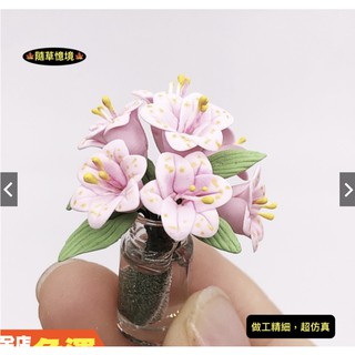 （高品質手工）迷你 玻璃 花瓶 百合花 花束 盆花 室內花 花 K113 花籃 娃娃屋 食玩 模型 微縮場景