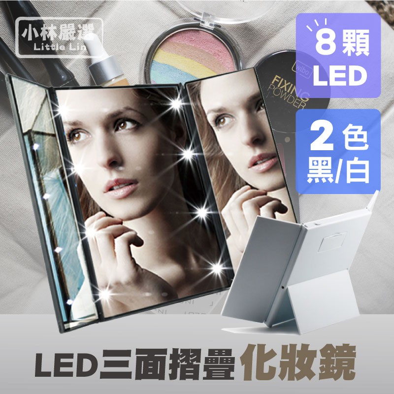 LED三面折疊化妝鏡-黑/白 開立發票 台灣出貨 可攜式便攜鏡 發光燈美容鏡 梳妝鏡子 立式桌鏡-小林嚴選124104