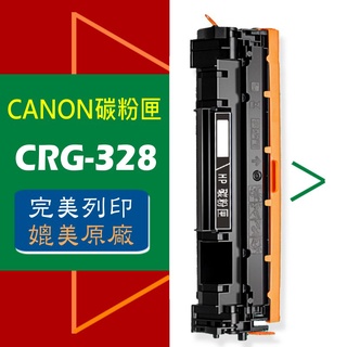 CANON 碳粉匣 CRG-328 MF4410/4420/4430/4550/mf4570dn/D520