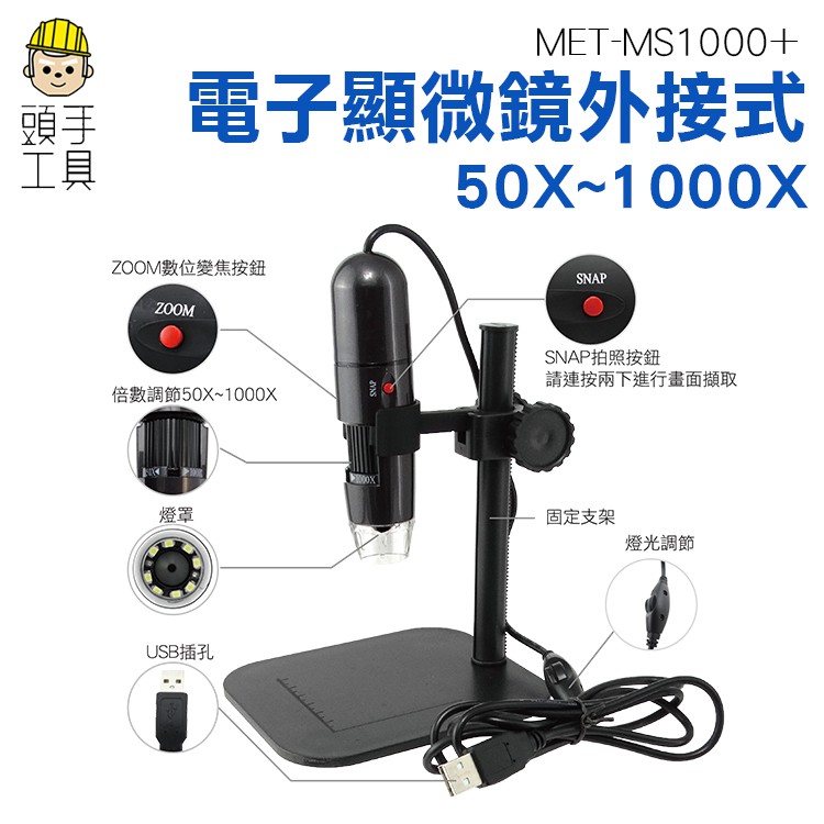 《頭手工具》內窺鏡  電子顯微鏡外接式 USB電子顯微鏡 放大鏡 1000倍放大 附ABS升降平臺MET-MS1000+